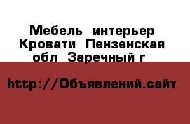 Мебель, интерьер Кровати. Пензенская обл.,Заречный г.